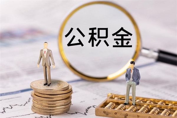 神农架离职了公积金怎么提出来（离职后公积金怎样取出来）