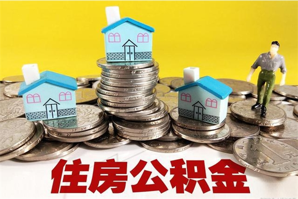 神农架住房公积金怎么取出来用（如何取出来住房公积金）