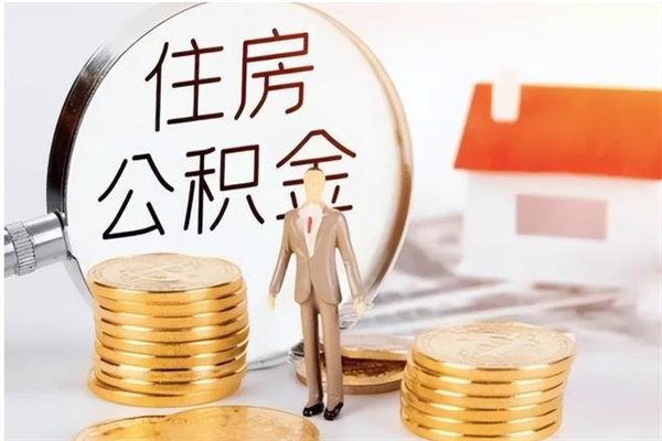 神农架怎么取自己的公积金（怎么取个人住房公积金）