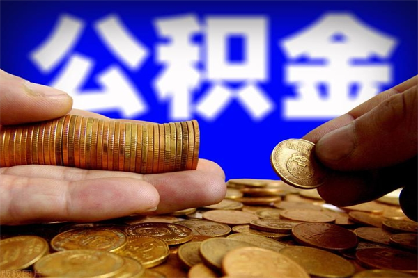 神农架封存的公积金怎么能取出来（已经封存的公积金怎么取）