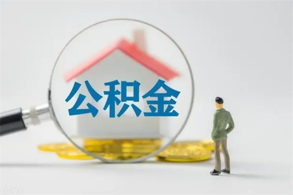 神农架如何能取住房公积金（怎么可以取住房公积金出来）