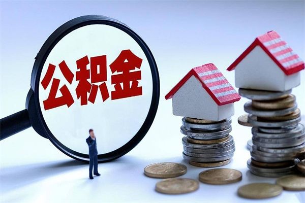 神农架计提住房公积金（计提住房公积金什么意思）