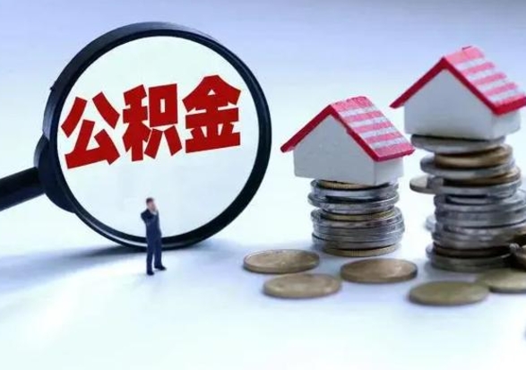 神农架封存了公积金怎么取钞来（市公积金封存了如何提取）