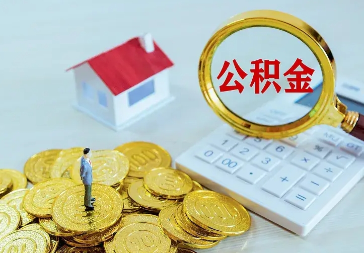 神农架住房离职公积金能不能取（离职住房公积金可以取出来吗）