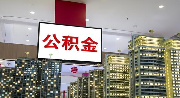 神农架市封存公积金怎么取出来（封存住房公积金怎么取出来）