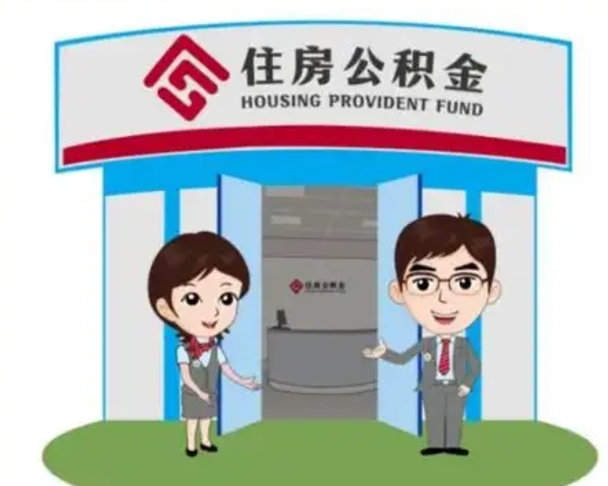 神农架代提住房公积金（代提公积金安全吗）