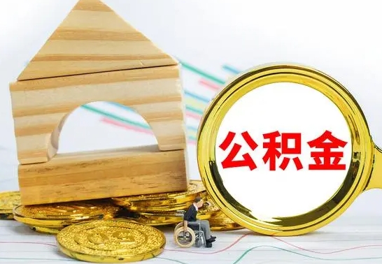 神农架公积金怎么取（怎样取住房公积金）