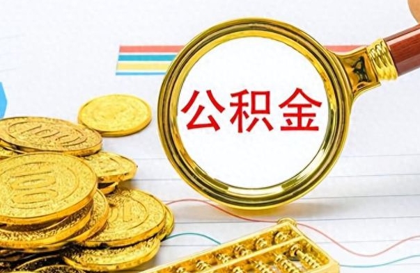 神农架离职了住房公积金怎么取（离职的话住房公积金怎么取）