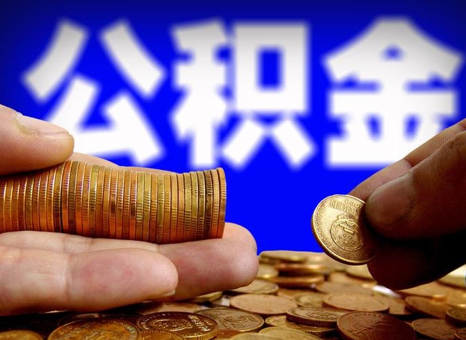 神农架公积金封存如何取（公积金封存怎样提取）